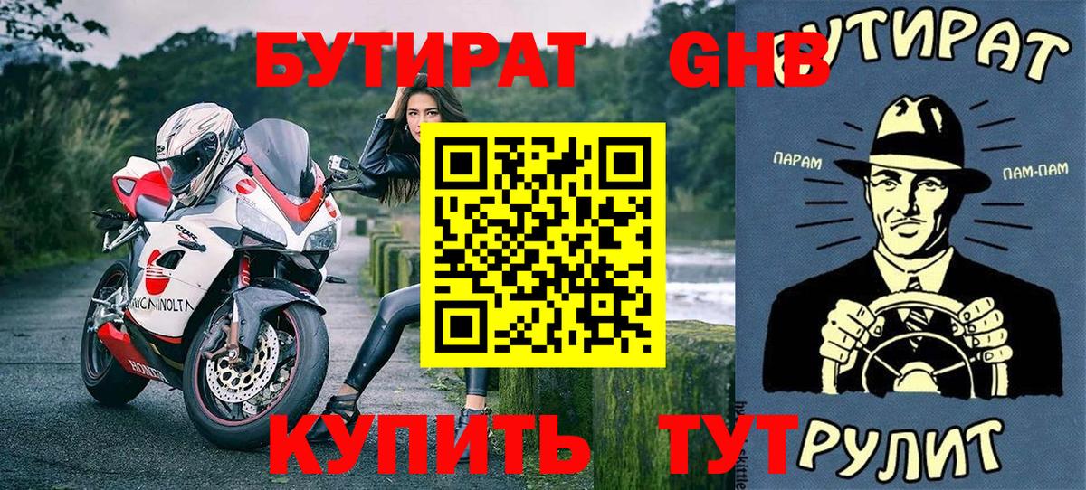 Санкт-Петербург  Бутират GHB  Вход с VPN 