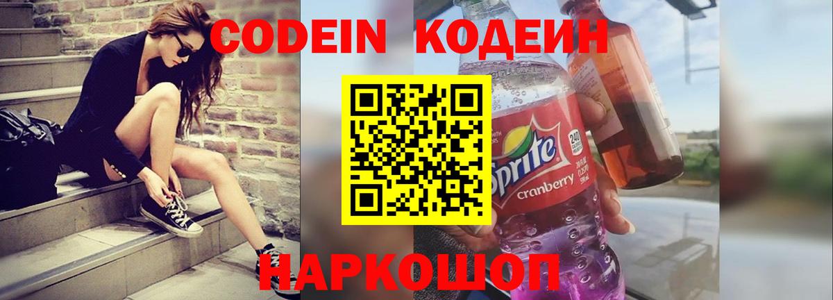 Codein Purple Drank Санкт-Петербург